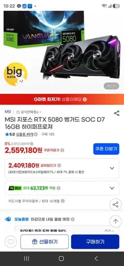 MSI 지포스 RTX 5080 뱅가드 SOC D7 6GB 하이퍼프로져 2,409,180원