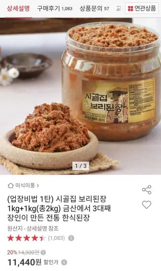 시골집 한식 보리된장 2kg