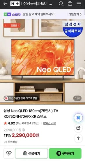 삼성 75인치 네오QLED