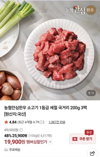 농협안심한우 소고기 등급 세절 국거리 200g 3팩