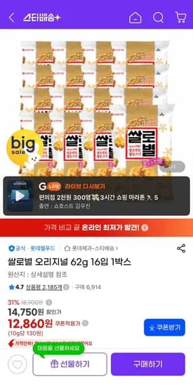 쌀로별 오리지널 62g 6입 12,860원