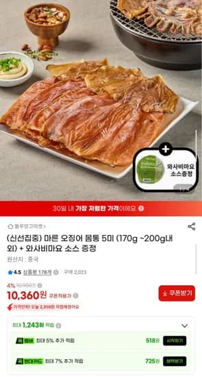 마른 오징어 몸통 5미 와사비마요 소스 증정
