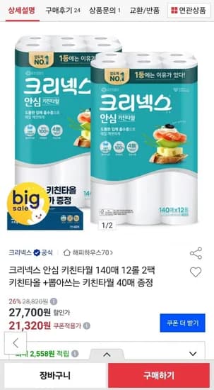 크리넥스 안심 클래식 키친타월 40매 12롤 2팩