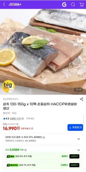 국산 손질삼치 130~150g 10팩 16,990원