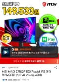 MSI MAG 275QF E20 QHD 200Hz 게이밍 모니터 (189,610원/무배)