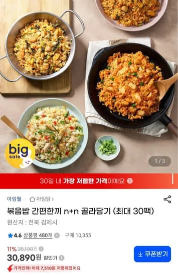 아임닭 닭가슴살 볶음밥 골라담기 최대 30팩