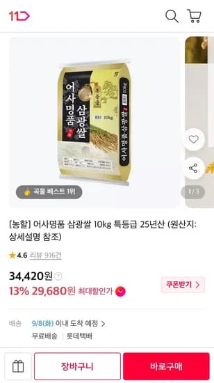 특등급 어사명품 삼광쌀 10kg 29,680원