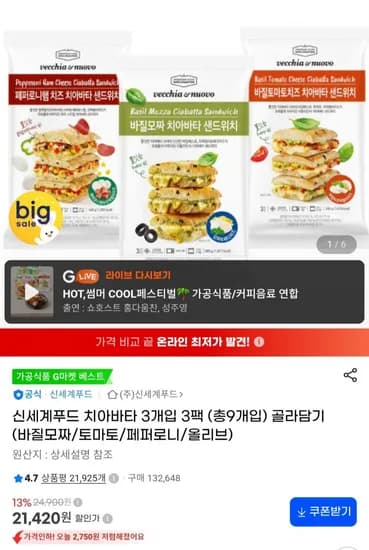 신세계푸드 치아바타 3개입 3팩 총 9개입 골라담기