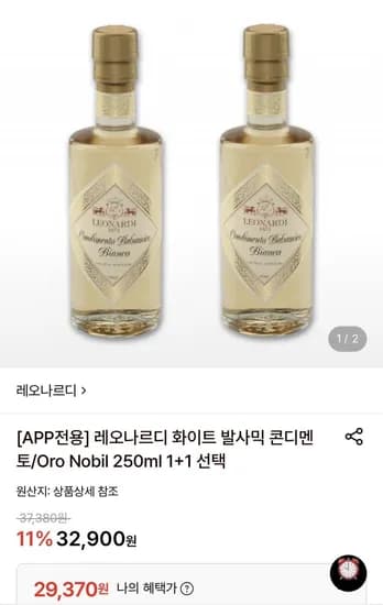 레오나르디 화이트 발사믹 콘디멘토 Oro Nobil 250ml 2병