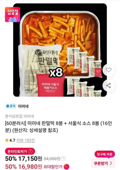 미미네 판밀떡 8봉 서울식 소스 8봉 16인분 16,980원