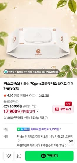 앙블랑물티슈 70gsm 네오 화이트 캡형 72매 20팩