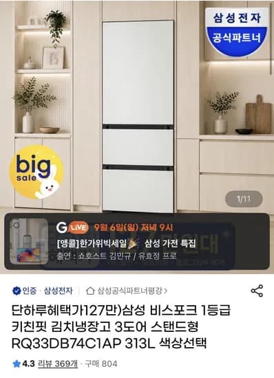 삼성 비스포크 1등급 키친핏 김치냉장고 3도어 스탠드형 313L