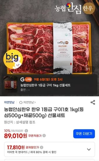 한우구이선물세트 1등급 등심+채끝 1kg (89,010원/무료)