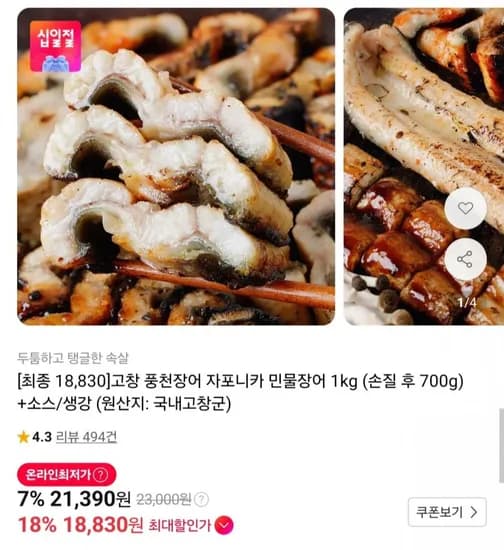고창 풍천장어 자포니카종 1kg 손질 700g