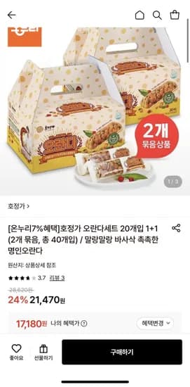 호정가 오란다세트 20개입 1+1