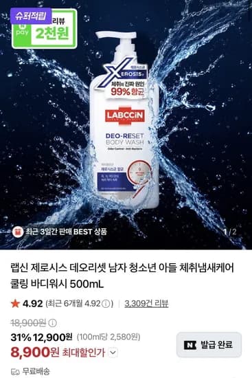 랩신 제로시스 데오리셋 바디워시