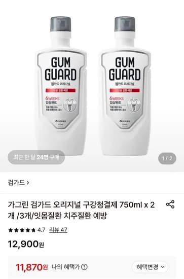 가그린 검가드 오리지널 구강청결제 750ml x 2개