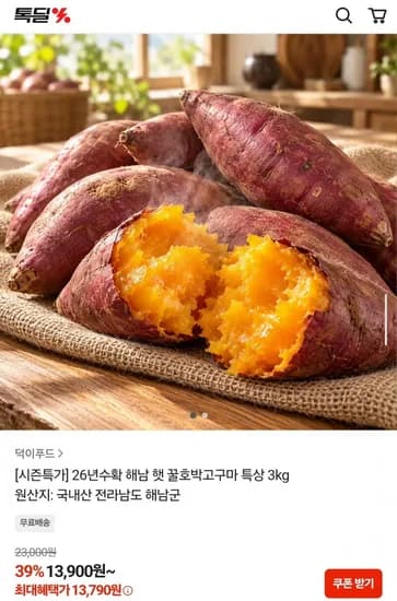 26년 수확 해남 햇 꿀호박고구마 특상 3kg 13,790원
