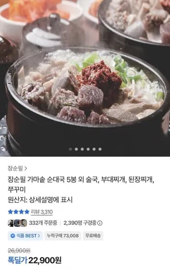 장순필 가마솥 순대탕 700g 5봉 22,900원