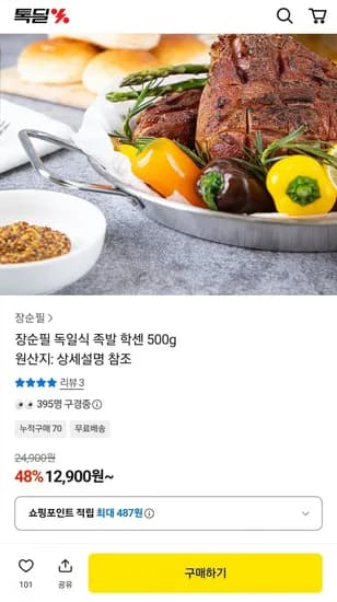 독일식 족발 학센 500g 12,900원