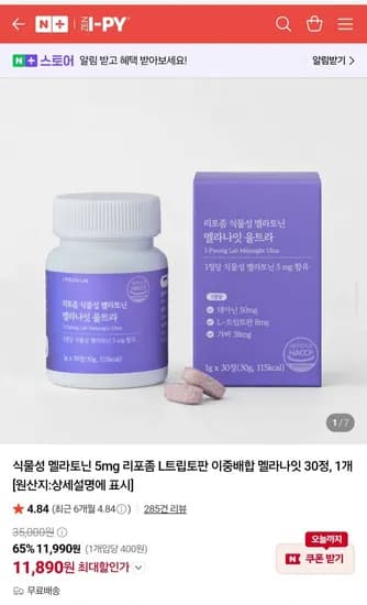 리포좀 식물성 멜라토닌 5mg 멜라나잇 울트라 11,890원