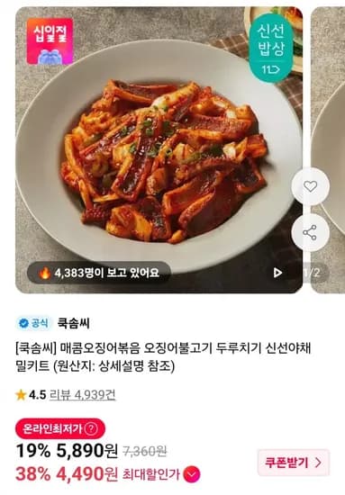 쿡솜씨 매콤오징어볶음 외 3종