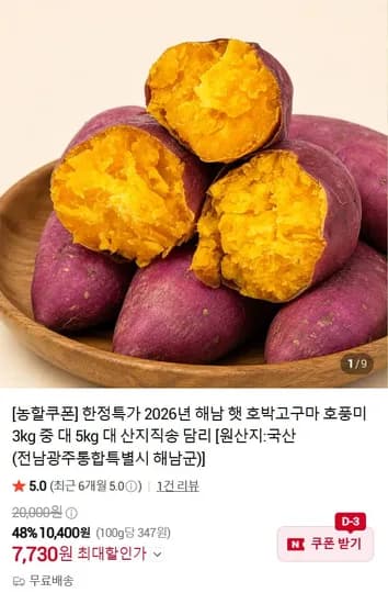 26년 해남 햇호박고구마 3kg 중 외(7,730/무료)