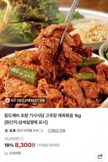 고추장 제육볶음 1kg 8,300원