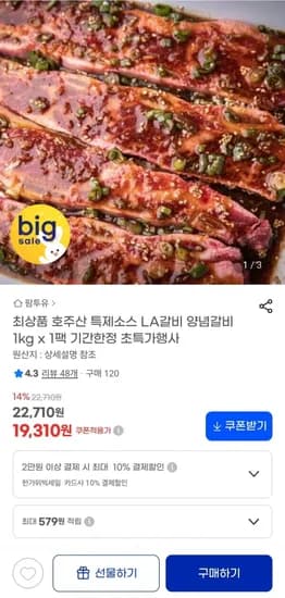 호주산 LA갈비 양념갈비 1kg 1팩 19,990원