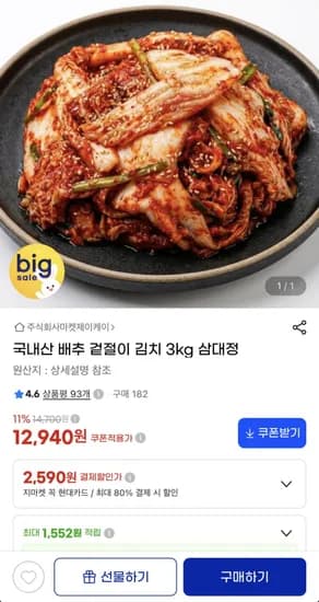 국내산 배추 겉절이 김치 3kg