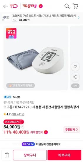 오므론 HEM-721J 가정용 자동전자혈압계 혈압측정기