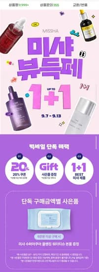 미샤 전상품 1+1 레티놀/보랏빛앰플/선케어 (다양/무료)