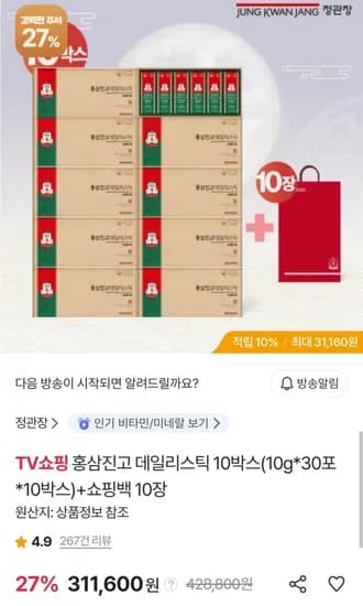 정관장 홍삼진고 데일리스틱 10박스 30포 국민카드 289,788원