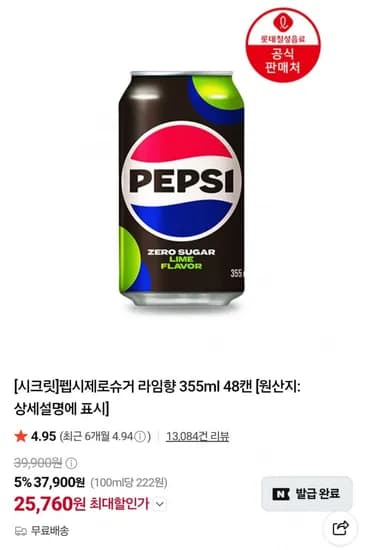 펩시제로슈거 라임향 55ml X 48캔 (25,760원/무료)3
