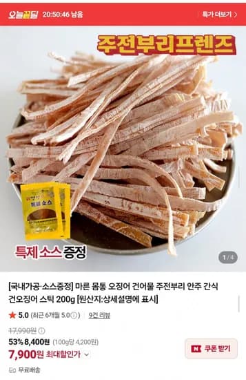 건오징어스틱 200g 7,900원