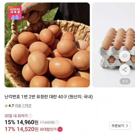 난각번호 1번 유정란 대란 40구 14,960원