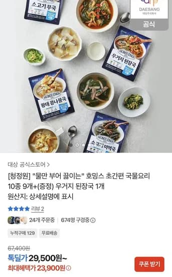 호밍스 초간편 국물요리 10종 9개 우거지된장국 1개