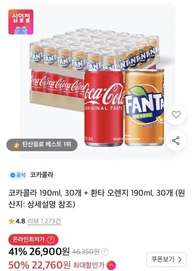 코카콜라 190ml 30개 외 환타 오렌지 190ml 30개