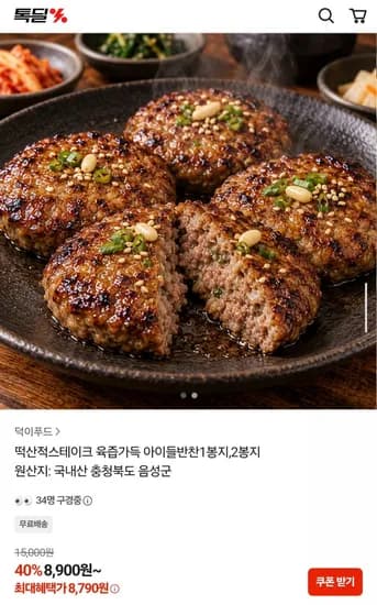 국내산 떡산적스테이크 육즙가득 떡갈비 1봉지 8,790원