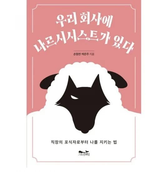 우리 회사에 나르시시스트가 있다