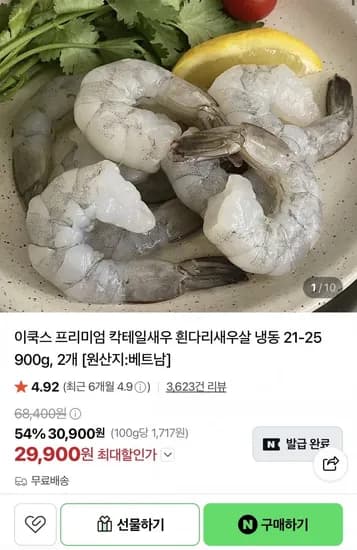 흰다리새우살 냉동 900g 2개