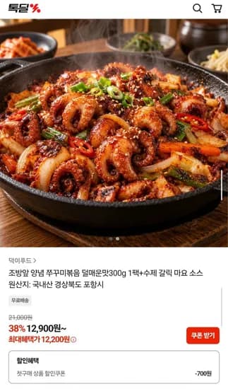 조방앞 양념 쭈꾸미볶음 덜매운맛 300g