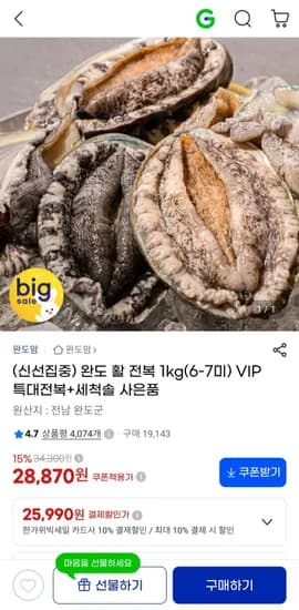 완도 활 전복 1kg 6-7미
