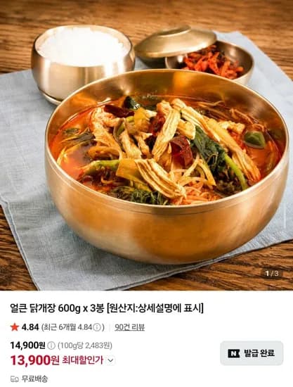 얼큰 닭개장 600g 3봉 13,900원