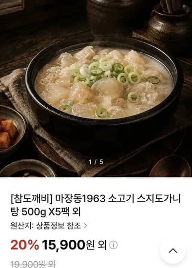 마장동1963 소고기 스지도가니탕 500g 5팩