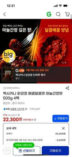 멕시카나 닭강정 매콤달콤맛 마늘간장맛 500g 4팩