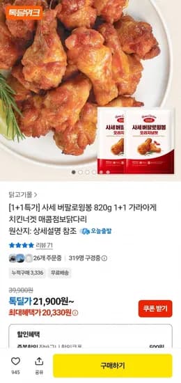 사세 버팔로윙봉 820g 2봉