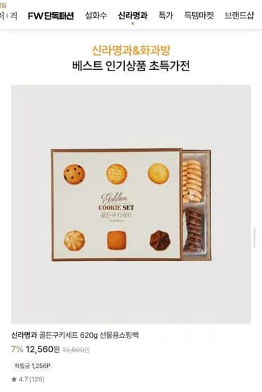 신라명과 골든쿠키세트 620g