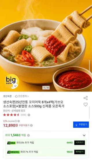 생선숙편 꼬치어묵 8개 x 4팩 12,890원