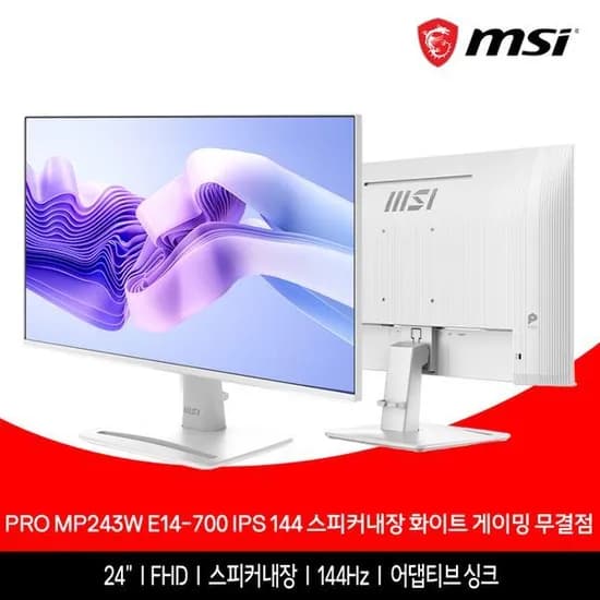 MSI MP243W E14-700 24인치 IPS 144Hz 스피커내장 모니터